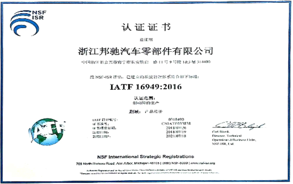 ZJBC（浙江邦驰）已通过新版IATF16949：2016系统认证审核